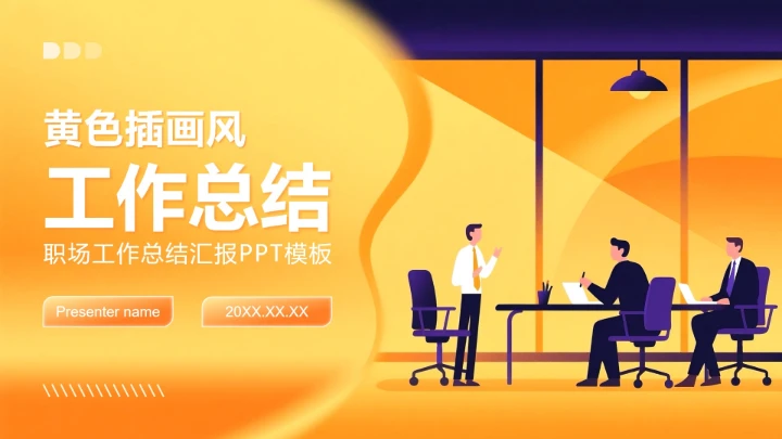 橙黄色插画风职场工作总结汇报PPT模板