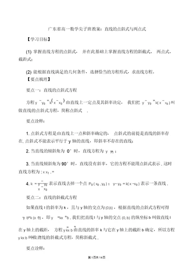 广东省高一数学尖子班教案：直线的点斜式与两点式 5940