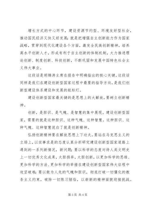思想汇报(建设创新型国家) (2).docx