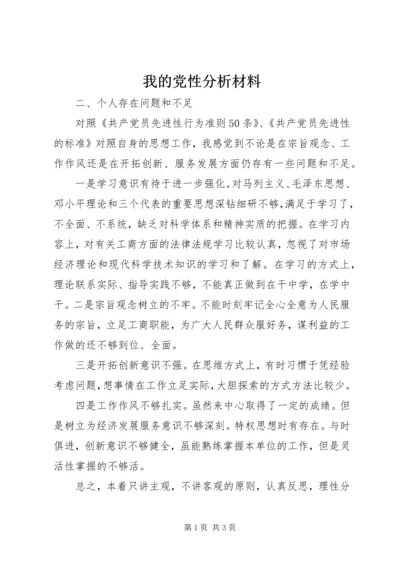 我的党性分析材料 (9).docx