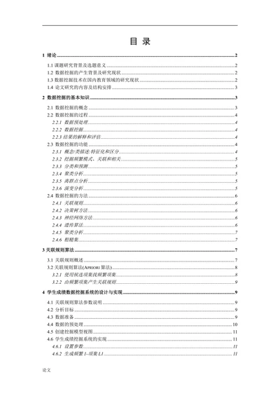 数据挖掘在学生成绩分析中的应用