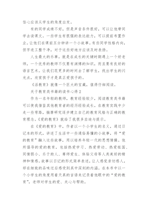 关于教育类书籍的读书心得5篇.docx