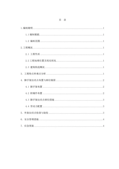 外墙脚手架拉结点移位方案.docx