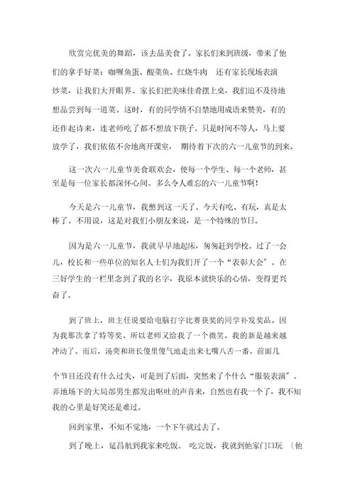 中小学六一儿童节的优秀作文