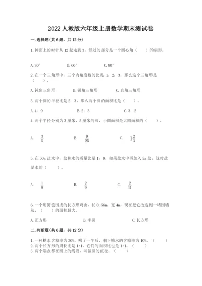 2022人教版六年级上册数学期末测试卷精品（考点梳理）.docx