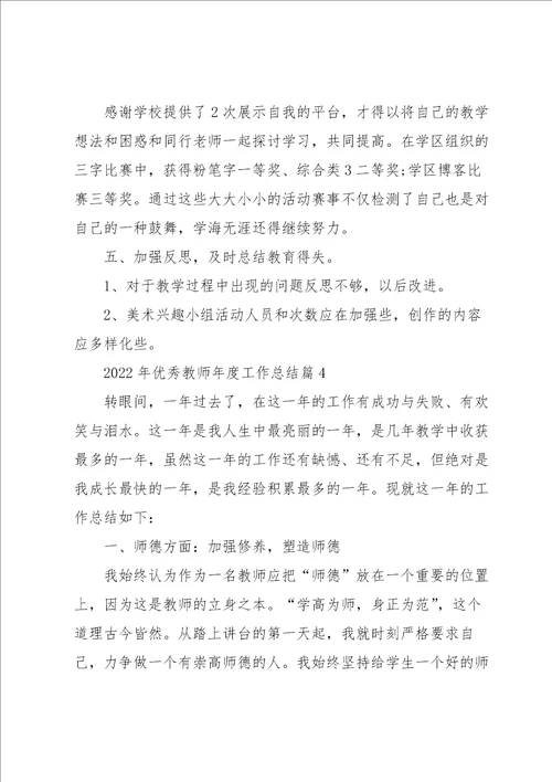 2022年优秀教师年度工作总结7篇