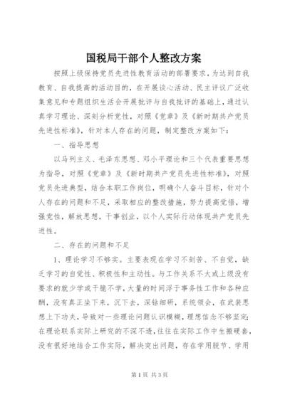 国税局干部个人整改方案.docx