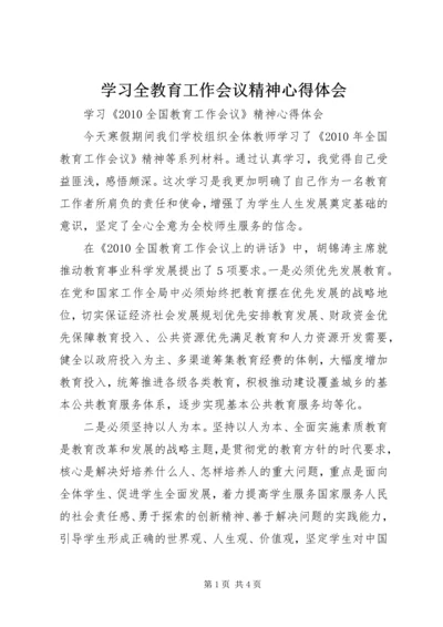 学习全教育工作会议精神心得体会.docx