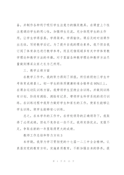 教师个人工作总结和努力方向5篇.docx