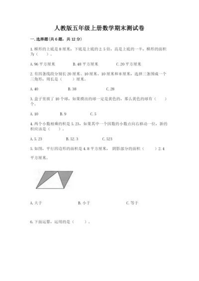人教版五年级上册数学期末测试卷（夺冠）word版.docx