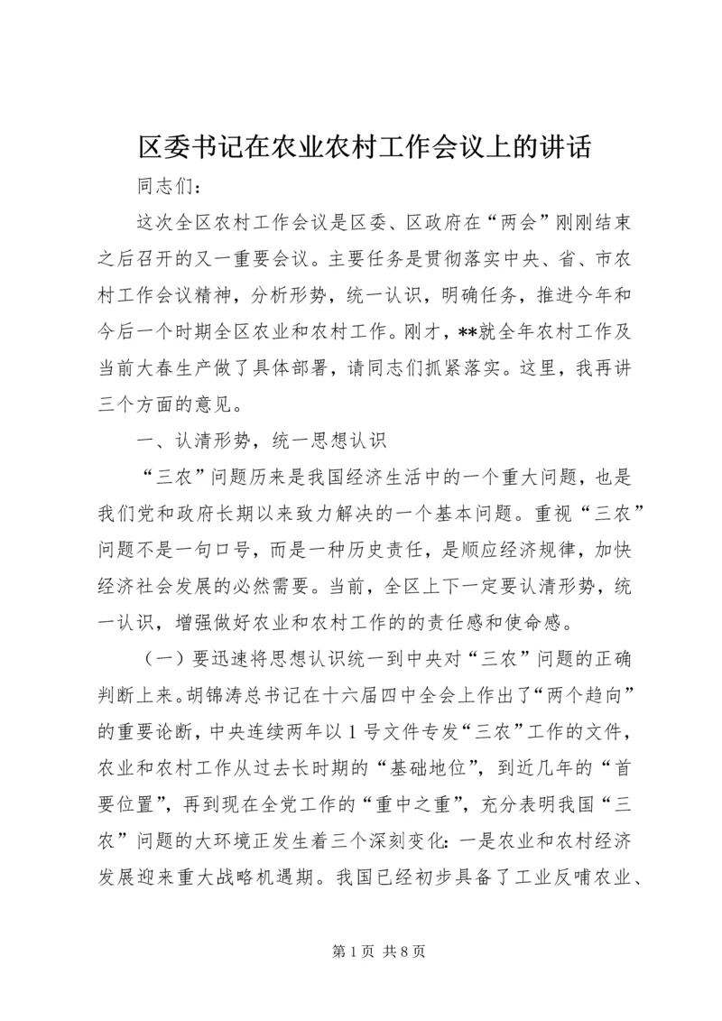 区委书记在农业农村工作会议上的讲话 (3).docx