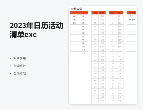 2023年日历活动清单excel表格模板