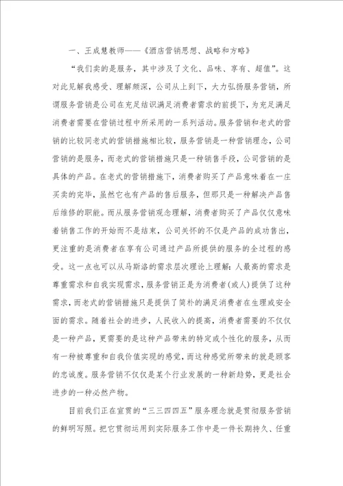 酒店管理学习心得体会精选三篇