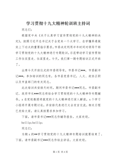 学习贯彻十九大精神轮训班主持词.docx