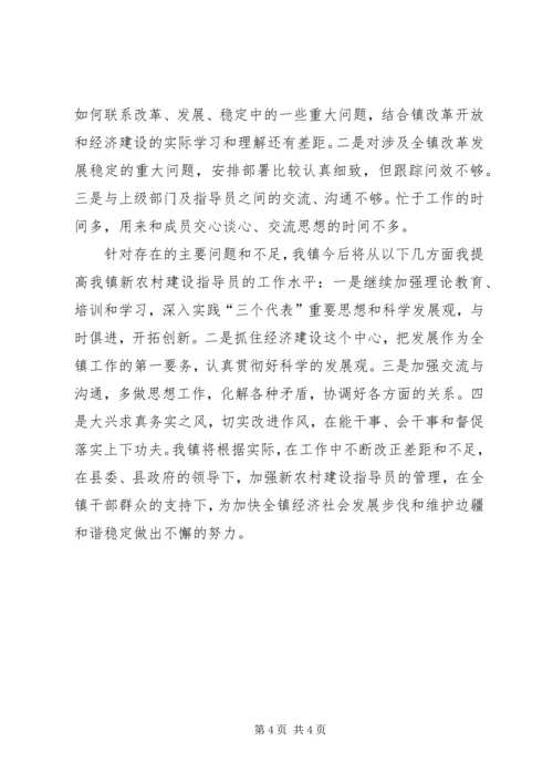 乡镇新农村建设指导员半年工作总结.docx