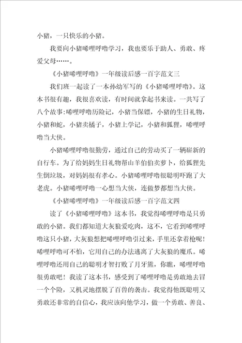 小猪唏哩呼噜一年级读后感一百字10篇