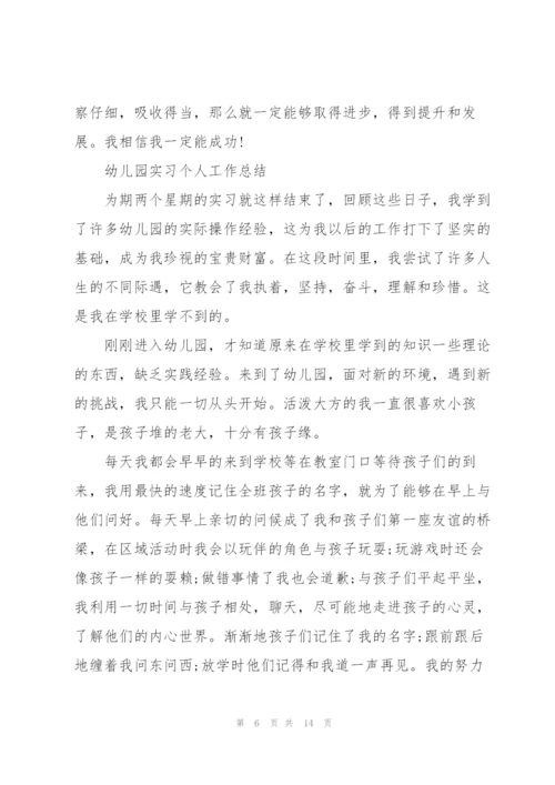 幼儿园实习生教师个人工作总结.docx