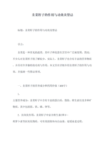 韭菜籽子的作用与功效及禁忌