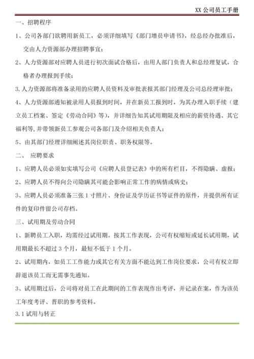 XX公司员工手册(内容详细_实际案例).docx