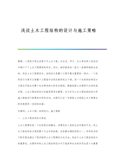 浅谈土木工程结构的设计与施工策略.docx