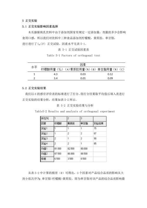 木瓜猕猴桃乳饮料方案设计.docx