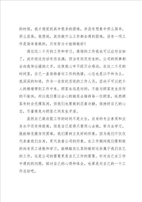 商场收银员工作总结集合15篇