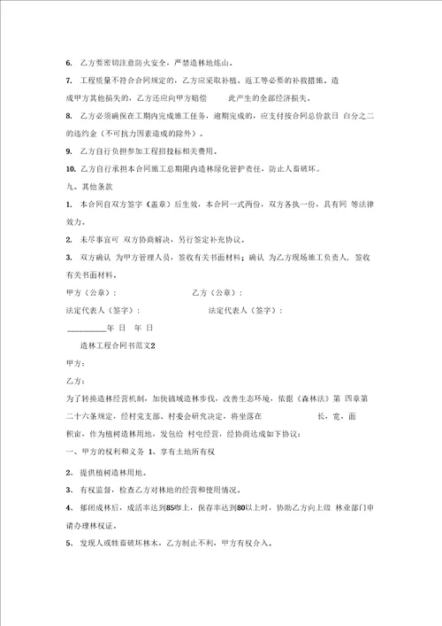 造林工程合同书文档新