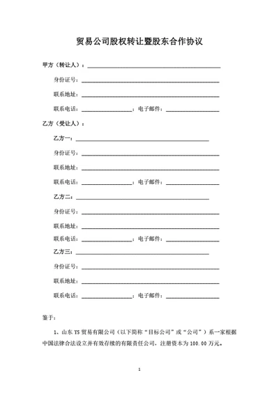 贸易公司股权转让暨股东合作协议