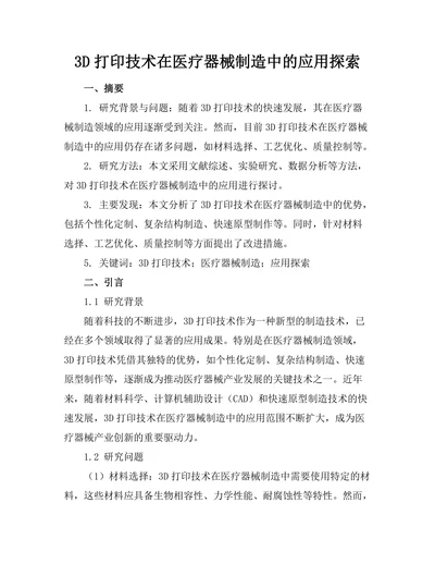 3D打印技术在医疗器械制造中的应用探索