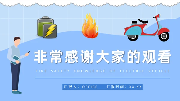 电动车消防安全知识通用PPT课件