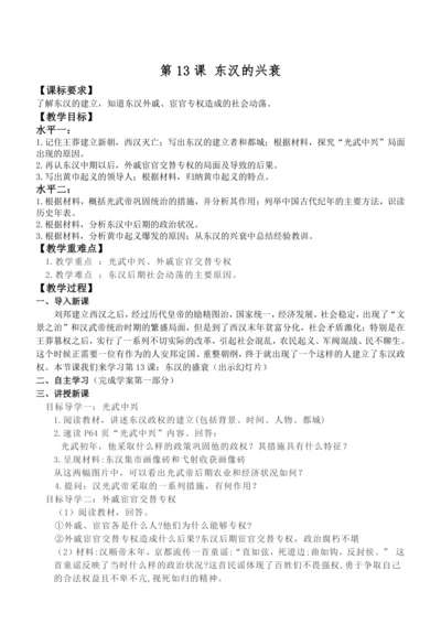 第13课 东汉的兴衰 教案