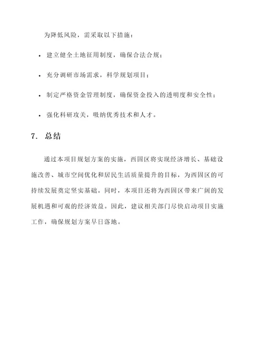 西固区最新项目规划方案