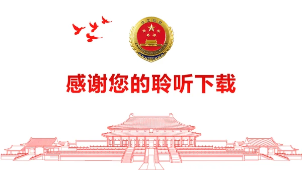 红色稳重大气中国人民检察院法律法规PPT模板