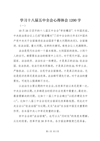学习十八届五中全会心得体会1200字.docx