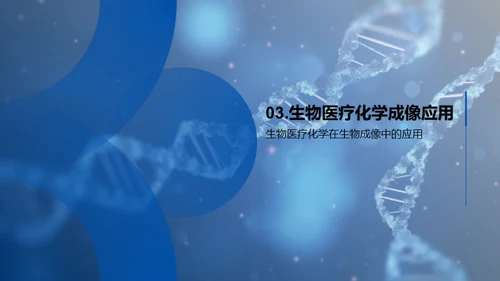 探索生物医疗化学