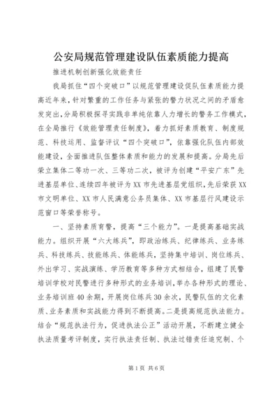 公安局规范管理建设队伍素质能力提高.docx