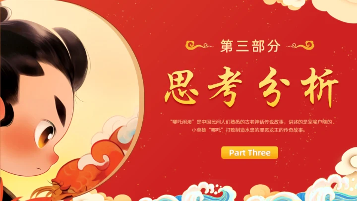 神话故事哪吒闹海通用PPT模板