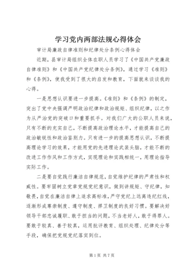 学习党内两部法规心得体会 (3).docx