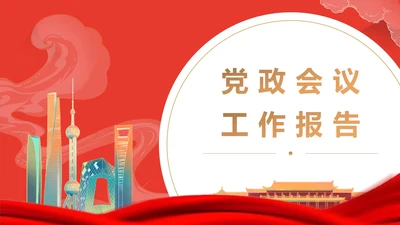 红色插画风中国城市发展党政会议工作报告PPT模板