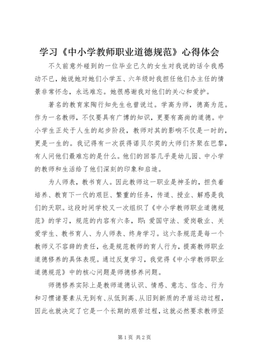 学习《中小学教师职业道德规范》心得体会_1 (15).docx