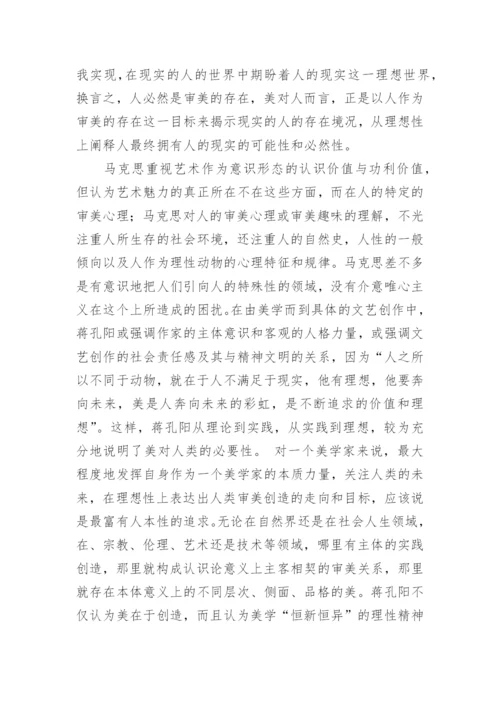 浅谈蒋孔阳的当代美学观论文.docx