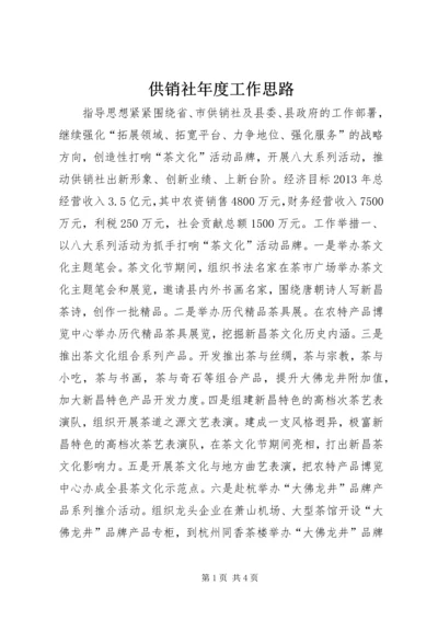 供销社年度工作思路 (4).docx