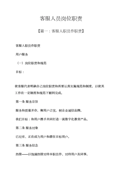 客服人员的岗位职能职责.docx