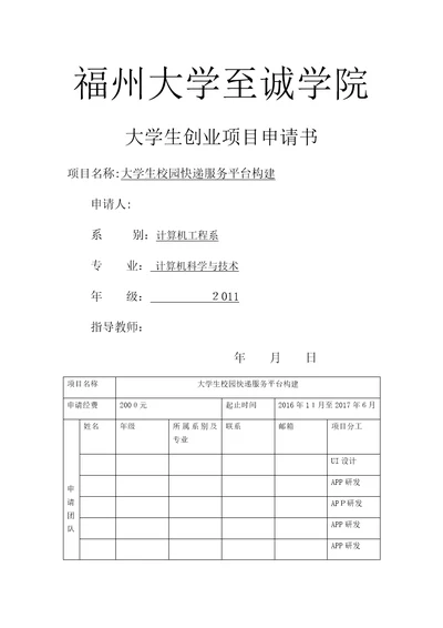 大学生快递创业平台项目申请书