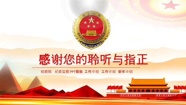 红色大气中国检察院政府会议PPT模板