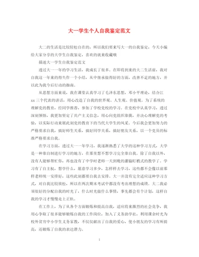 精编之大一学生个人自我鉴定范文2.docx