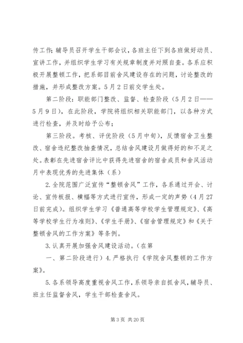 舍风建设活动月方案.docx