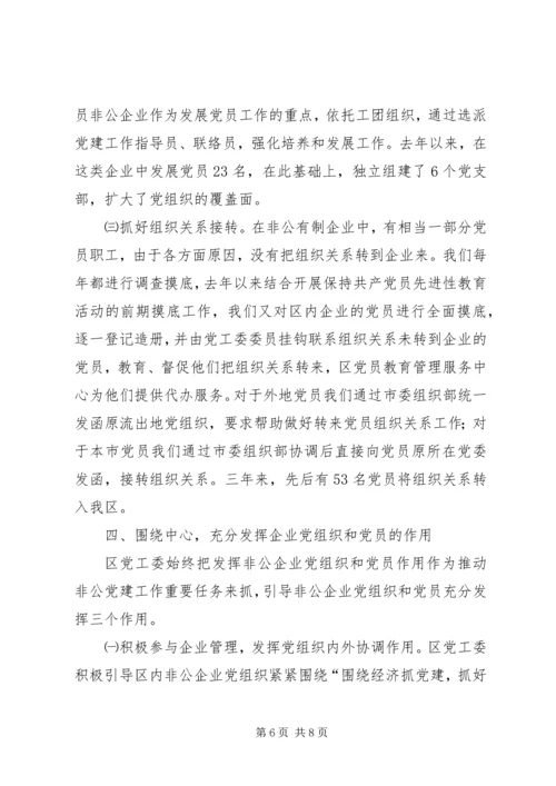开发区非公经济组织党建工作汇报材料 (3).docx