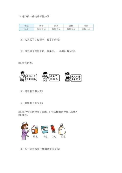 小学二年级上册数学应用题100道附参考答案【典型题】.docx