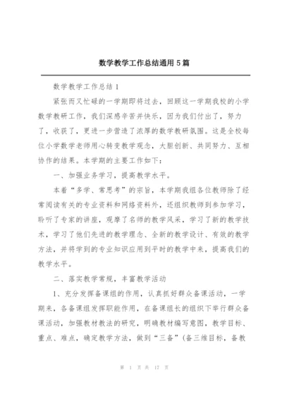 数学教学工作总结通用5篇.docx